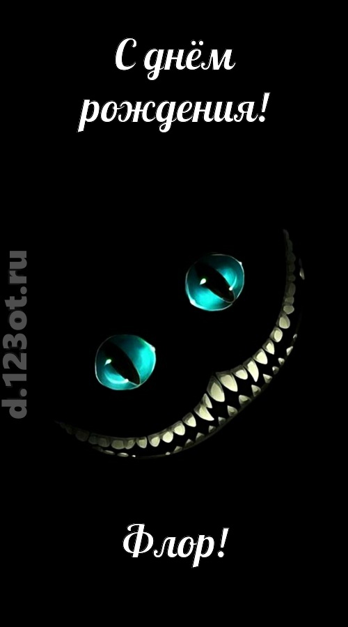 модная открытка с днём рождения флор, скачать онлайн бесплатно на iphone для вацап, поздравление флор