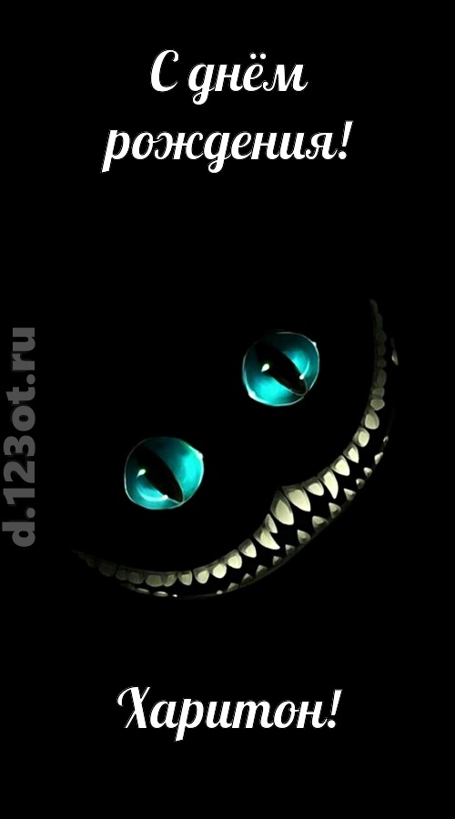 модная открытка с днём рождения харитон, скачать онлайн бесплатно на iphone для вацап, поздравление харитон