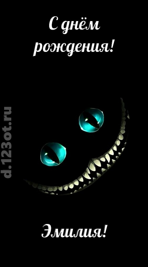 модная открытка с днём рождения эмилия, скачать онлайн бесплатно на iphone для вацап, поздравление эмилия