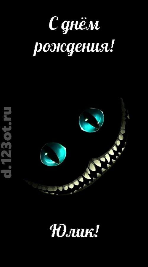 модная открытка с днём рождения юлик, скачать онлайн бесплатно на iphone для вацап, поздравление юлик