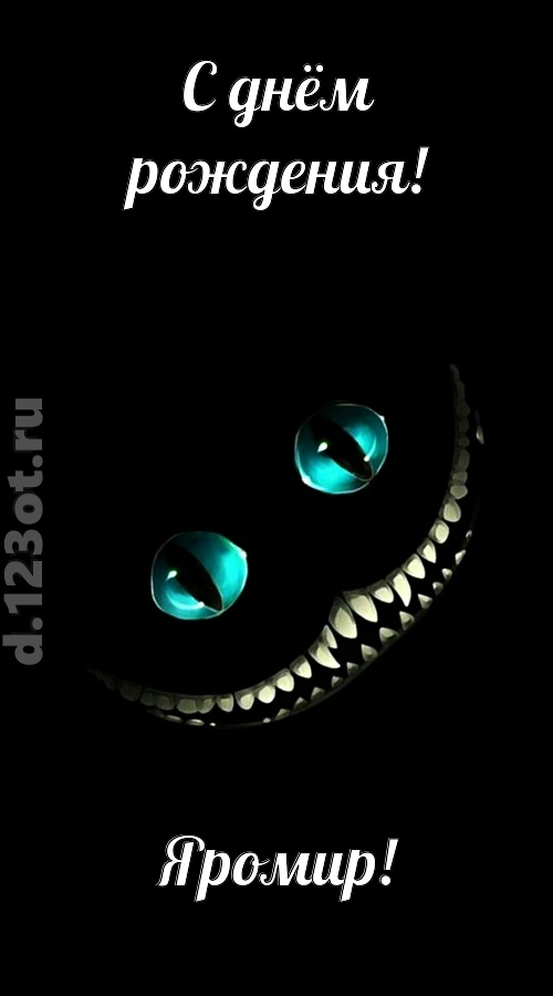 модная открытка с днём рождения яромир, скачать онлайн бесплатно на iphone для вацап, поздравление яромир