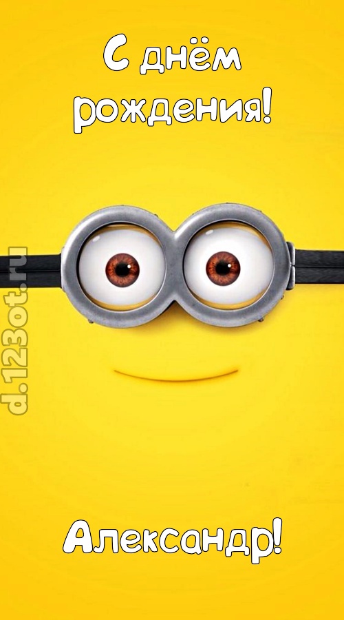 мудрая открытка с днём рождения александр, скачать онлайн бесплатно на iphone для вацап, поздравление александр