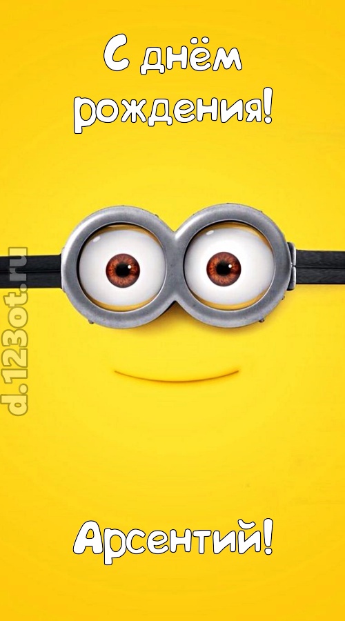 мудрая открытка с днём рождения арсентий, скачать онлайн бесплатно на iphone для вацап, поздравление арсентий