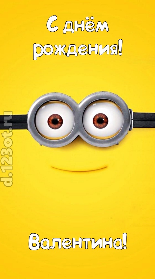 мудрая открытка с днём рождения валентина, скачать онлайн бесплатно на iphone для вацап, поздравление валентина