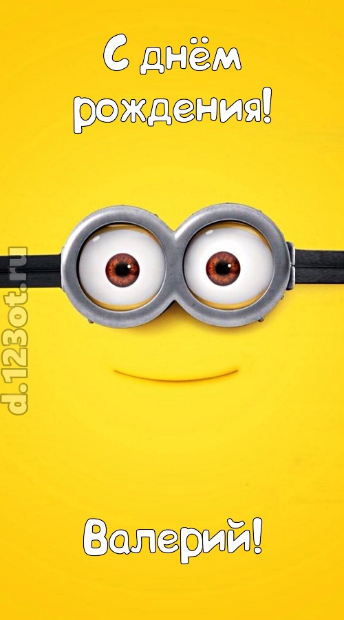 мудрая открытка с днём рождения валерий, скачать онлайн бесплатно на iphone для вацап, поздравление валерий