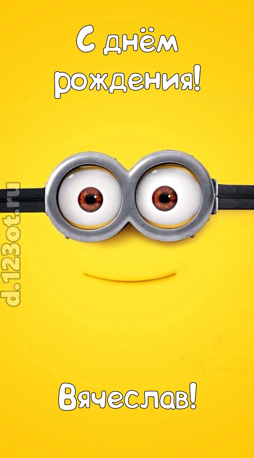 мудрая открытка с днём рождения вячеслав, скачать онлайн бесплатно на iphone для вацап, поздравление вячеслав