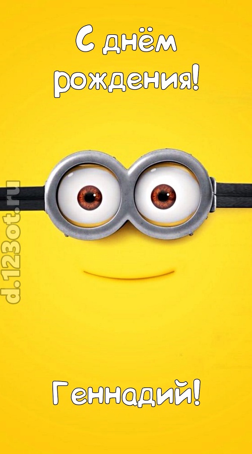 мудрая открытка с днём рождения геннадий, скачать онлайн бесплатно на iphone для вацап, поздравление геннадий