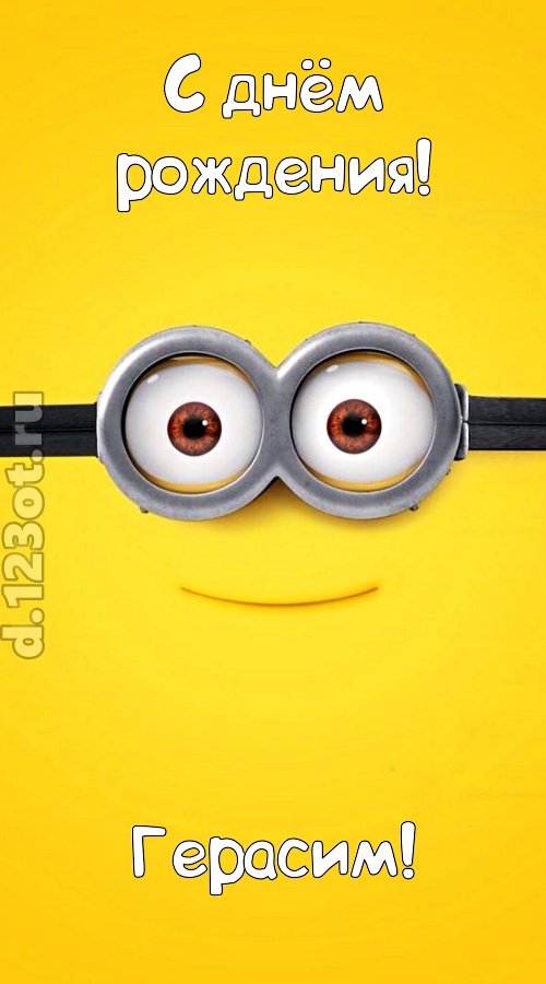 мудрая открытка с днём рождения герасим, скачать онлайн бесплатно на iphone для вацап, поздравление герасим