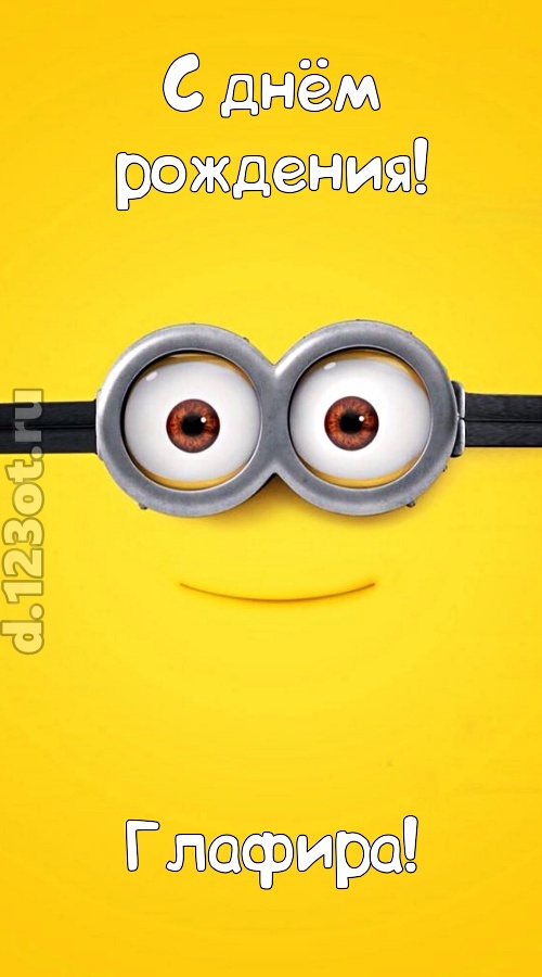 мудрая открытка с днём рождения глафира, скачать онлайн бесплатно на iphone для вацап, поздравление глафира