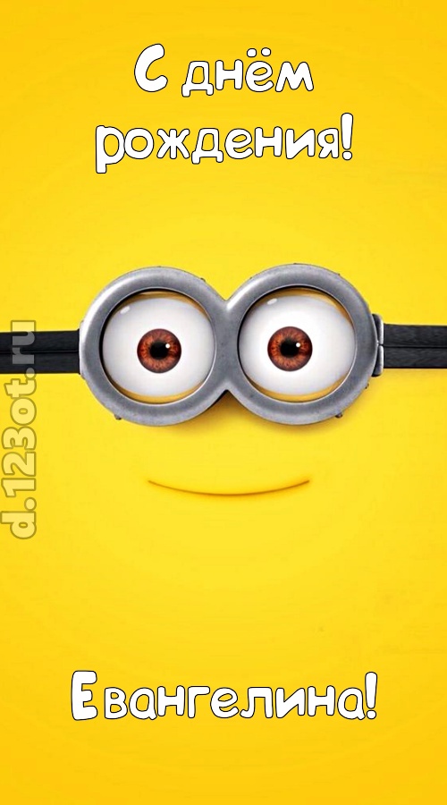 мудрая открытка с днём рождения евангелина, скачать онлайн бесплатно на iphone для вацап, поздравление евангелина