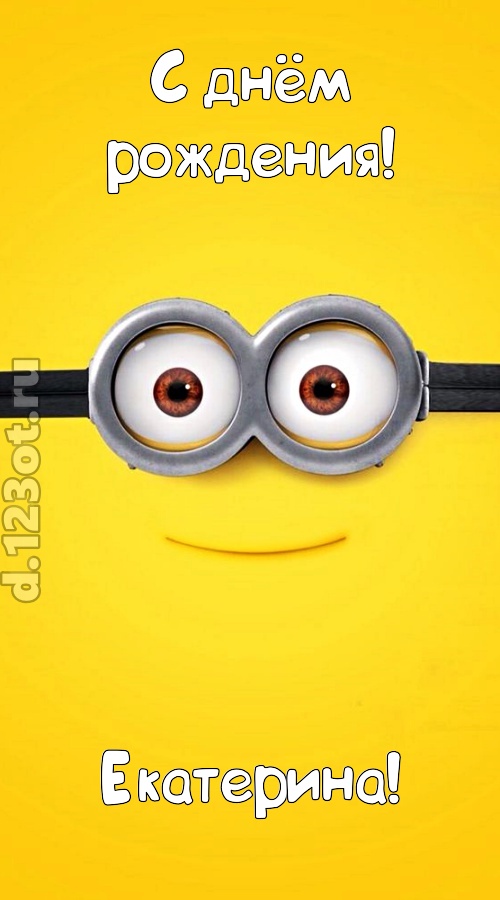 мудрая открытка с днём рождения екатерина, скачать онлайн бесплатно на iphone для вацап, поздравление екатерина