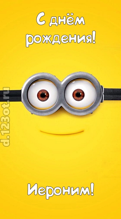 мудрая открытка с днём рождения иероним, скачать онлайн бесплатно на iphone для вацап, поздравление иероним