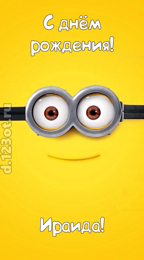мудрая открытка с днём рождения ираида, скачать онлайн бесплатно на iphone для вацап, поздравление ираида
