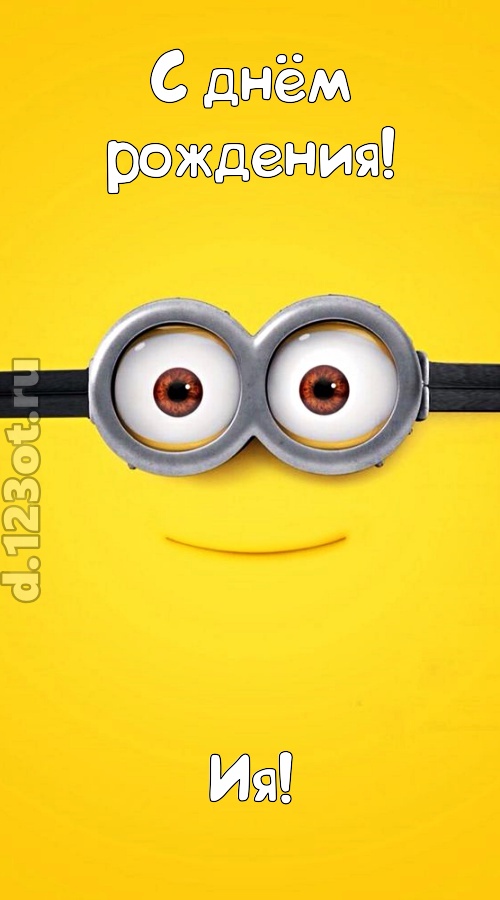 мудрая открытка с днём рождения ия, скачать онлайн бесплатно на iphone для вацап, поздравление ия