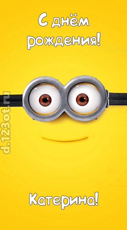 мудрая открытка с днём рождения катерина, скачать онлайн бесплатно на iphone для вацап, поздравление катерина