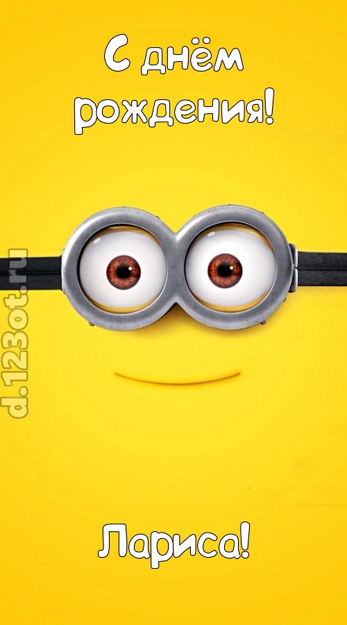 мудрая открытка с днём рождения лариса, скачать онлайн бесплатно на iphone для вацап, поздравление лариса