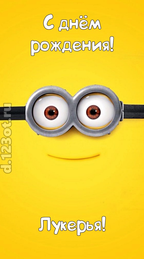 мудрая открытка с днём рождения лукерья, скачать онлайн бесплатно на iphone для вацап, поздравление лукерья