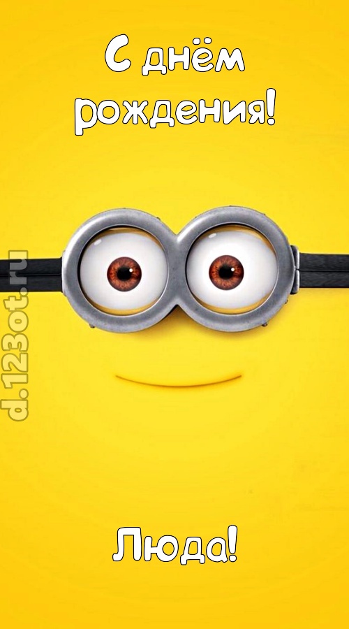 мудрая открытка с днём рождения люда, скачать онлайн бесплатно на iphone для вацап, поздравление люда