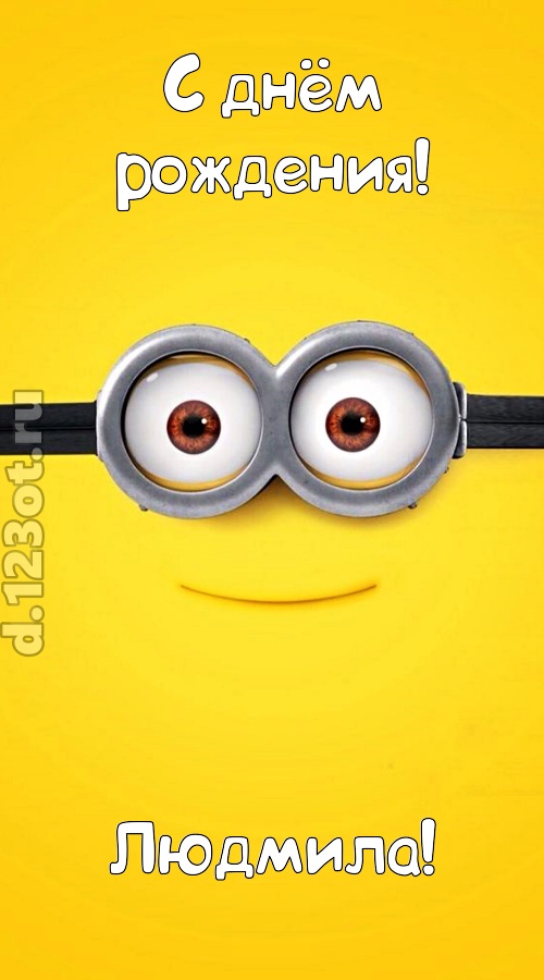 мудрая открытка с днём рождения людмила, скачать онлайн бесплатно на iphone для вацап, поздравление людмила