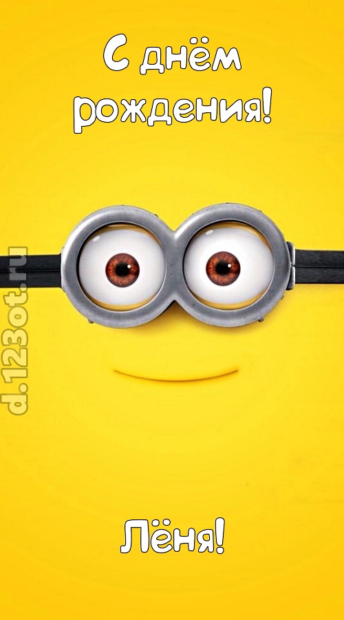 мудрая открытка с днём рождения лёня, скачать онлайн бесплатно на iphone для вацап, поздравление лёня