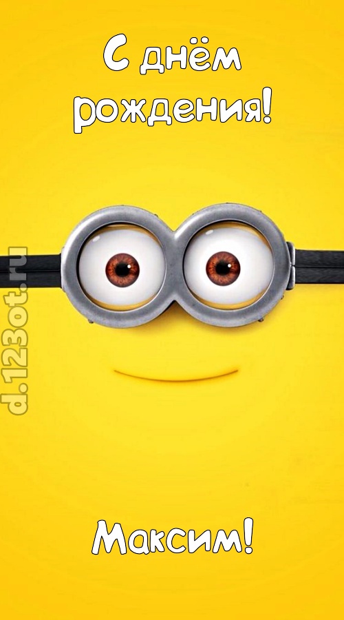 мудрая открытка с днём рождения максим, скачать онлайн бесплатно на iphone для вацап, поздравление максим