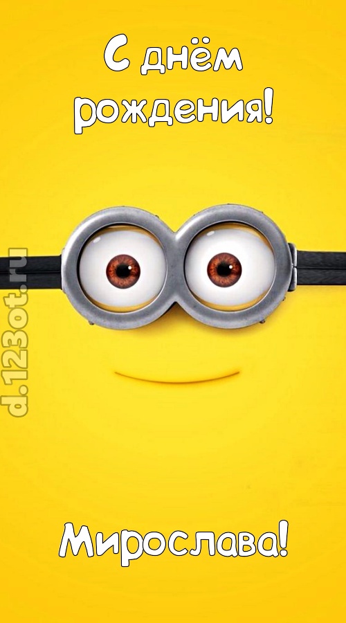 мудрая открытка с днём рождения мирослава, скачать онлайн бесплатно на iphone для вацап, поздравление мирослава