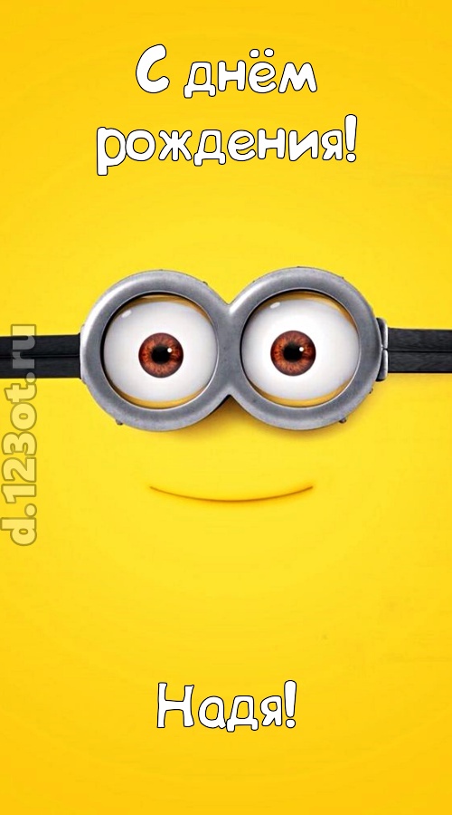 мудрая открытка с днём рождения надя, скачать онлайн бесплатно на iphone для вацап, поздравление надя
