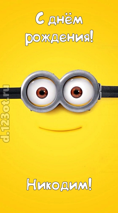 мудрая открытка с днём рождения никодим, скачать онлайн бесплатно на iphone для вацап, поздравление никодим