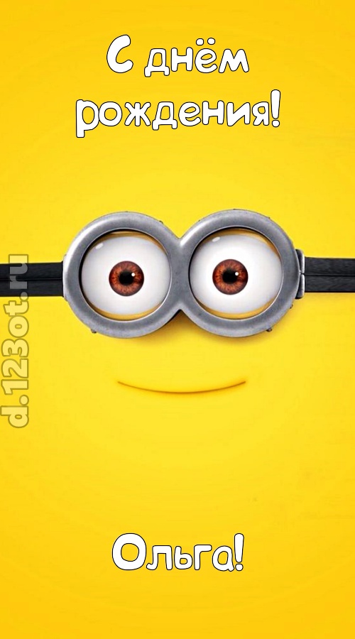 мудрая открытка с днём рождения ольга, скачать онлайн бесплатно на iphone для вацап, поздравление ольга