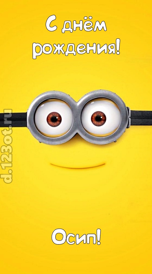 мудрая открытка с днём рождения осип, скачать онлайн бесплатно на iphone для вацап, поздравление осип