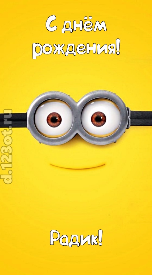 мудрая открытка с днём рождения радик, скачать онлайн бесплатно на iphone для вацап, поздравление радик