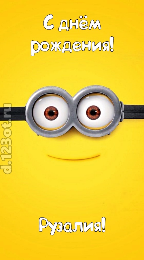 мудрая открытка с днём рождения рузалия, скачать онлайн бесплатно на iphone для вацап, поздравление рузалия