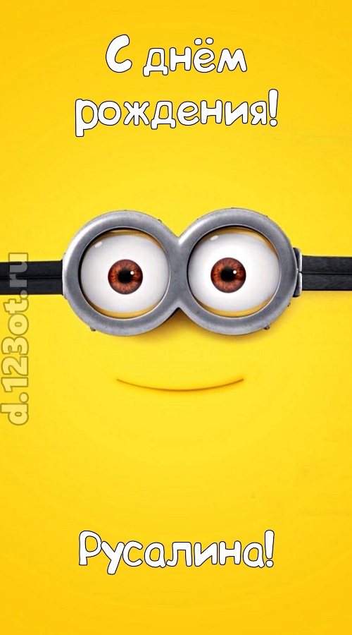 мудрая открытка с днём рождения русалина, скачать онлайн бесплатно на iphone для вацап, поздравление русалина