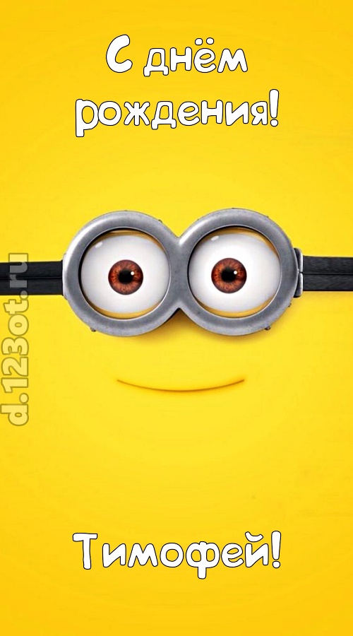 мудрая открытка с днём рождения тимофей, скачать онлайн бесплатно на iphone для вацап, поздравление тимофей
