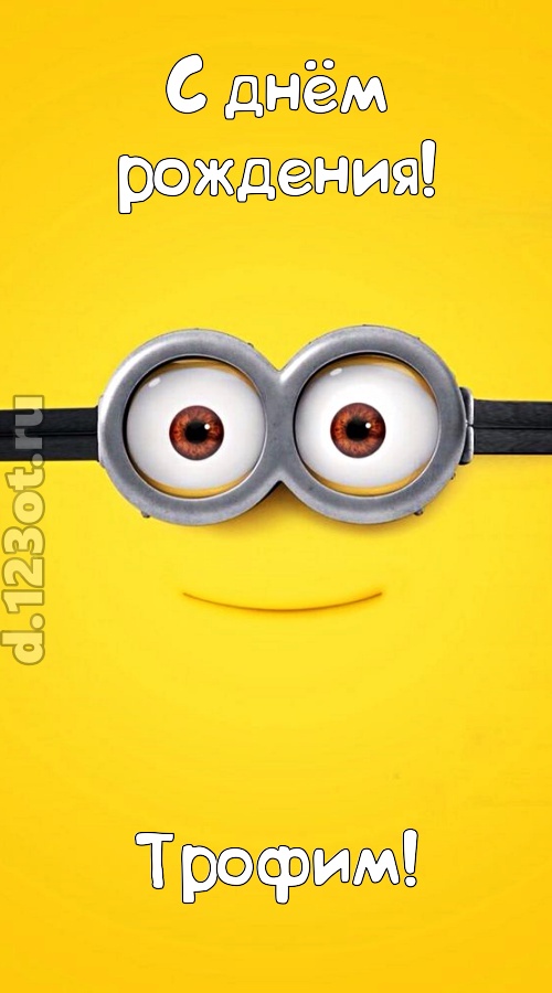 мудрая открытка с днём рождения трофим, скачать онлайн бесплатно на iphone для вацап, поздравление трофим