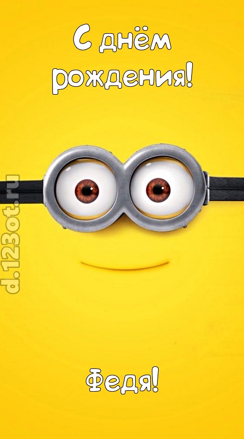 мудрая открытка с днём рождения федя, скачать онлайн бесплатно на iphone для вацап, поздравление федя