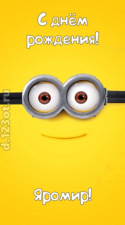 мудрая открытка с днём рождения яромир, скачать онлайн бесплатно на iphone для вацап, поздравление яромир