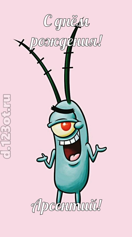 всех вдохновляющая открытка с днём рождения арсентий, скачать онлайн бесплатно на iphone для вацап, поздравление арсентий