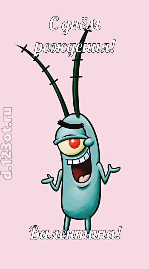 всех вдохновляющая открытка с днём рождения валентина, скачать онлайн бесплатно на iphone для вацап, поздравление валентина