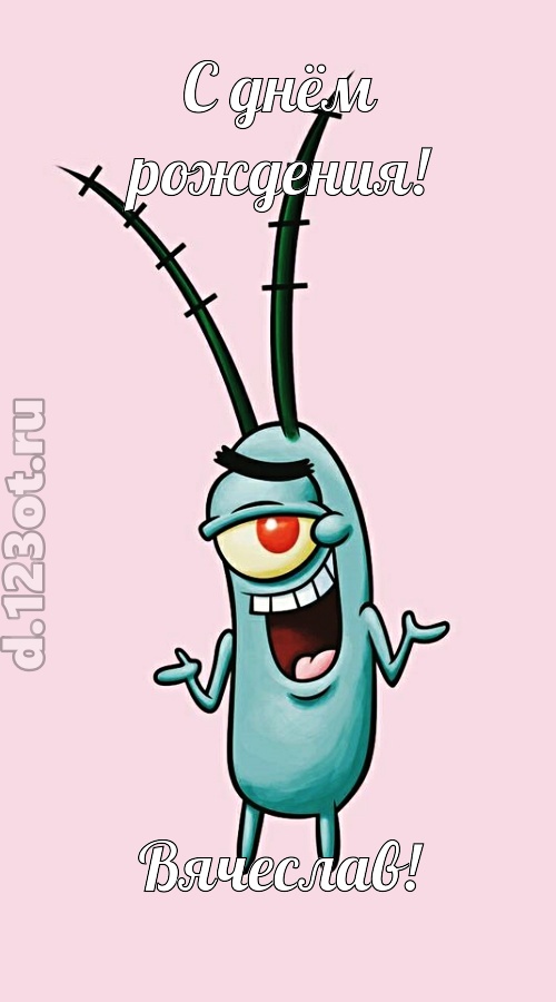 всех вдохновляющая открытка с днём рождения вячеслав, скачать онлайн бесплатно на iphone для вацап, поздравление вячеслав