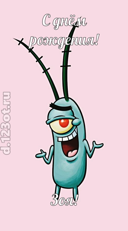 всех вдохновляющая открытка с днём рождения зоя, скачать онлайн бесплатно на iphone для вацап, поздравление зоя
