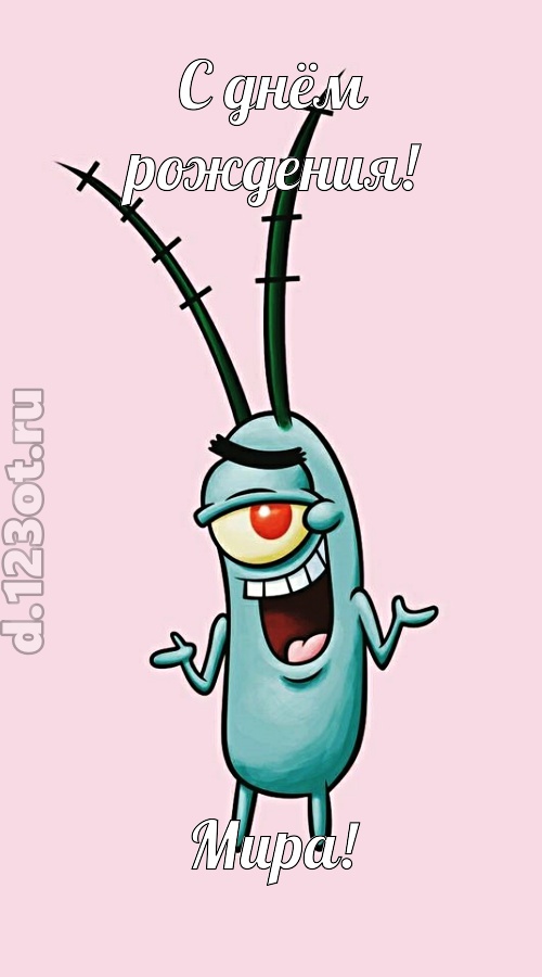 всех вдохновляющая открытка с днём рождения мира, скачать онлайн бесплатно на iphone для вацап, поздравление мира