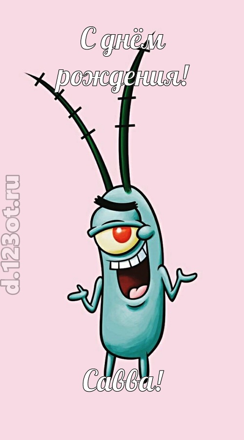 всех вдохновляющая открытка с днём рождения савва, скачать онлайн бесплатно на iphone для вацап, поздравление савва