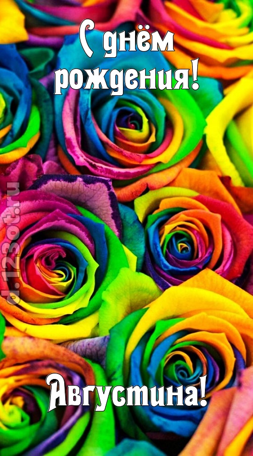 мятежная открытка с днём рождения августина, скачать онлайн бесплатно на iphone для вацап, поздравление августина