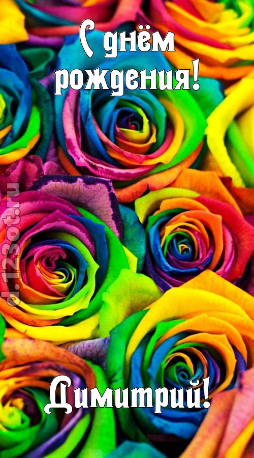мятежная открытка с днём рождения димитрий, скачать онлайн бесплатно на iphone для вацап, поздравление димитрий