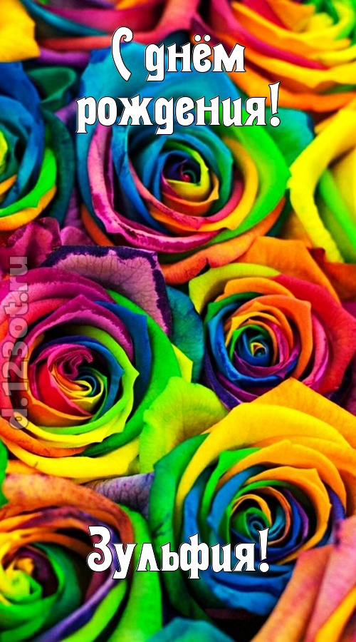 мятежная открытка с днём рождения зульфия, скачать онлайн бесплатно на iphone для вацап, поздравление зульфия