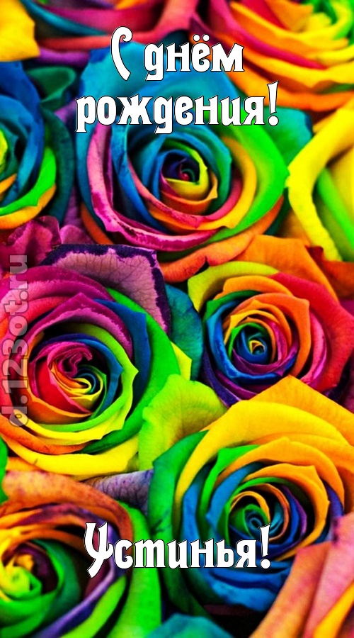 мятежная открытка с днём рождения устинья, скачать онлайн бесплатно на iphone для вацап, поздравление устинья
