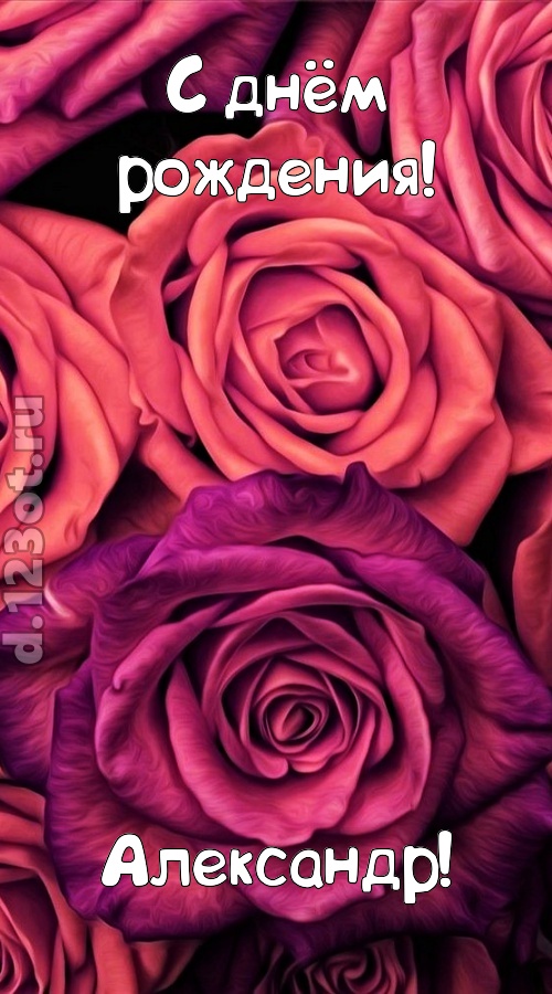 на прочность временем проверенная открытка с днём рождения александр, скачать онлайн бесплатно на iphone для вацап, поздравление александр