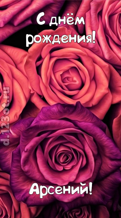 на прочность временем проверенная открытка с днём рождения арсений, скачать онлайн бесплатно на iphone для вацап, поздравление арсений
