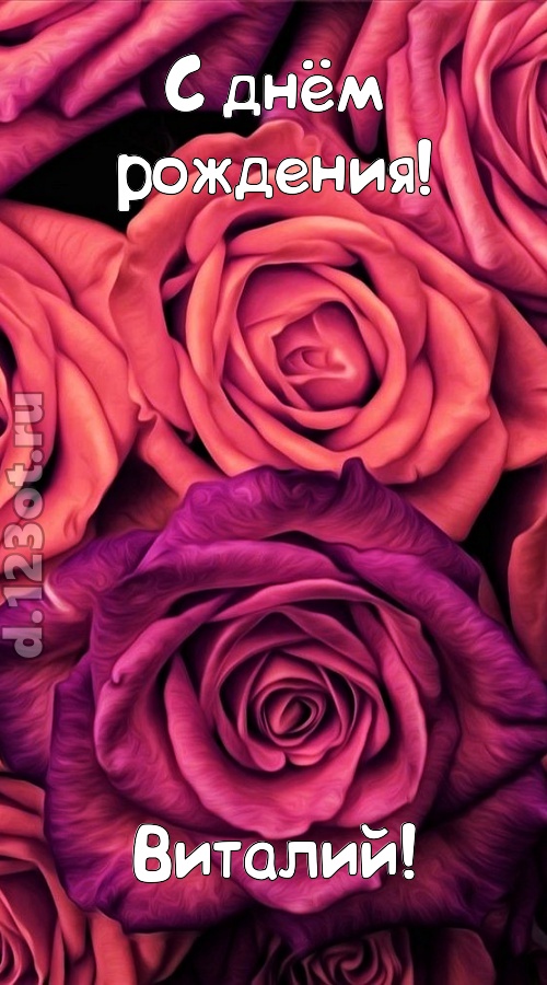 на прочность временем проверенная открытка с днём рождения виталий, скачать онлайн бесплатно на iphone для вацап, поздравление виталий